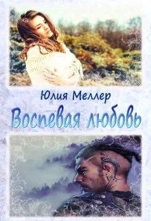 Обложка Воспевая любовь