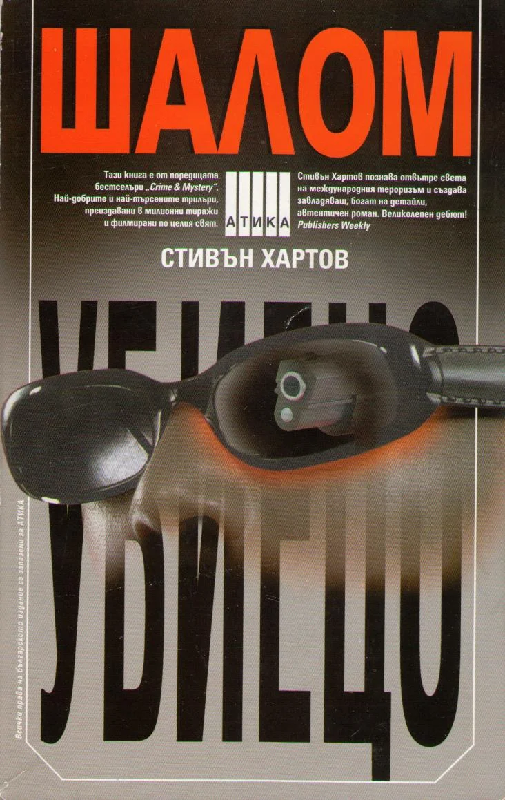 Обложка Шалом убиецо