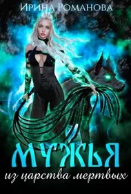 Обложка Мужья из царства мертвых