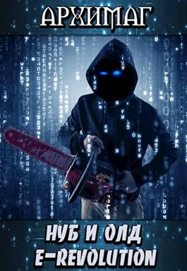 Обложка Нуб и Олд. E-Revolution