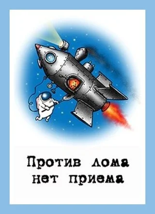Обложка Против лома нет приема