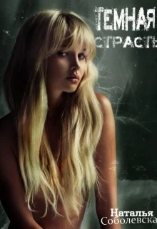 Обложка Темная страсть