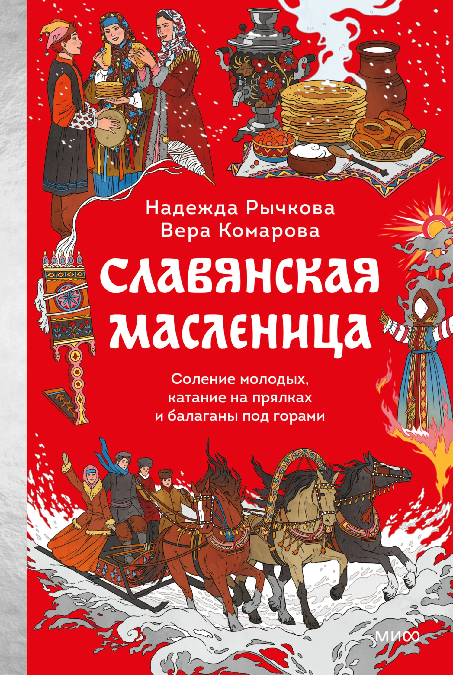 Обложка Славянская Масленица. Соление молодых, катание на прялках и балаганы под горами