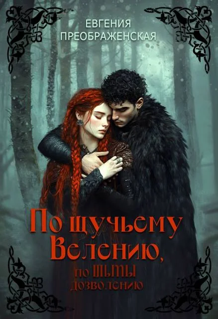 Обложка По щучьему велению, по Тьмы дозволению