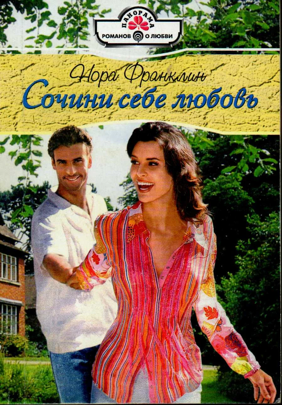 Обложка Сочини себе любовь