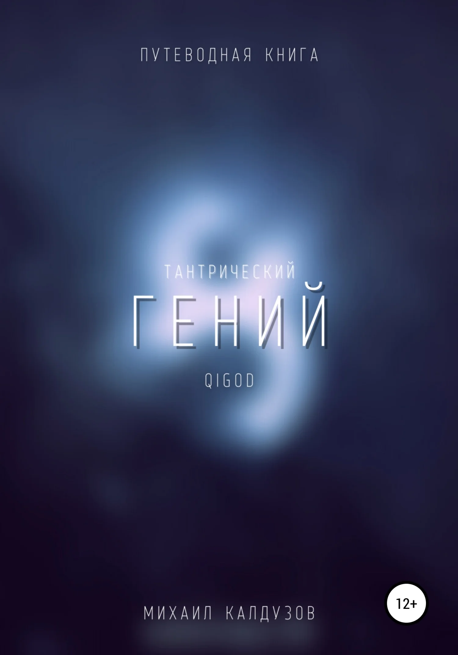 Обложка Тантрический гений. Путеводная книга. Qigod