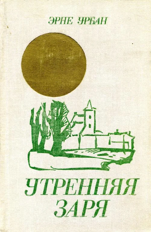 Обложка Утренняя заря