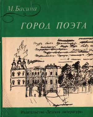 Обложка Город поэта