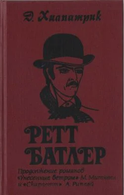 Обложка Ретт Батлер