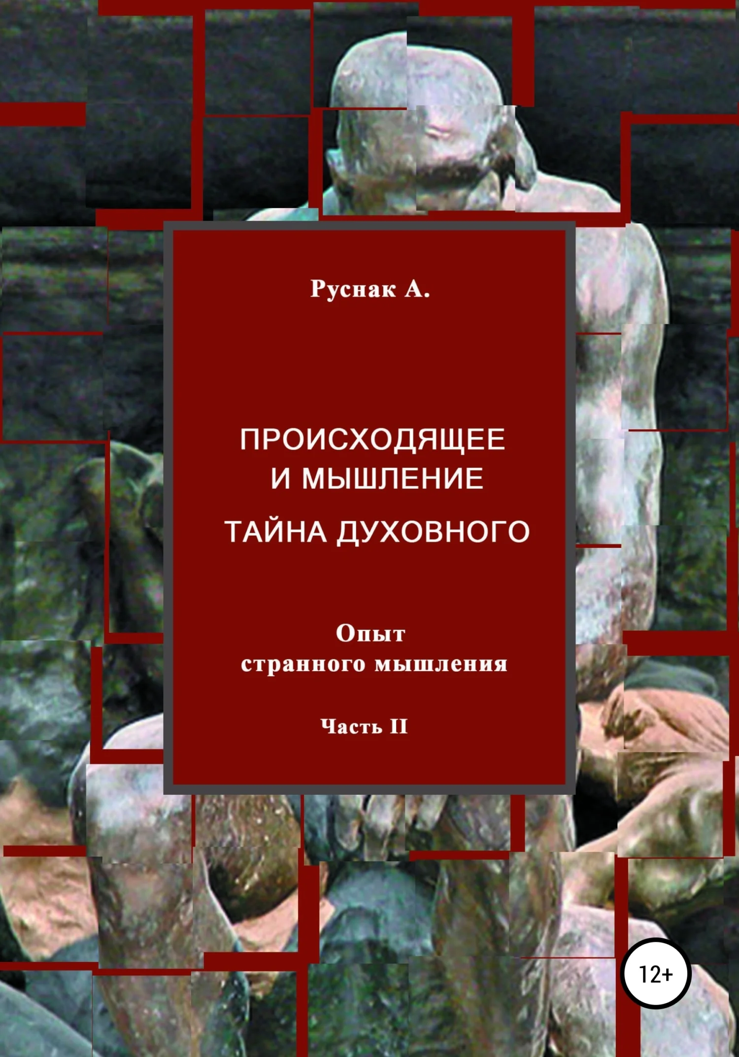 Обложка Происходящее и мышление, тайна духовного. Опыт странного мышления. Часть II