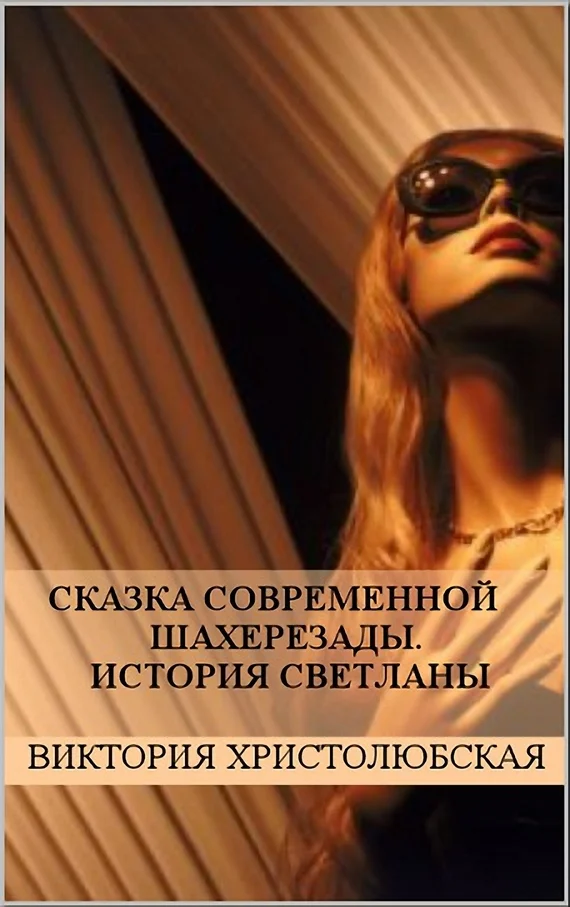 Обложка Сказка современной Шахерезады. История Светланы