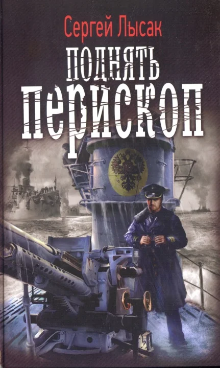 Обложка Поднять перископ