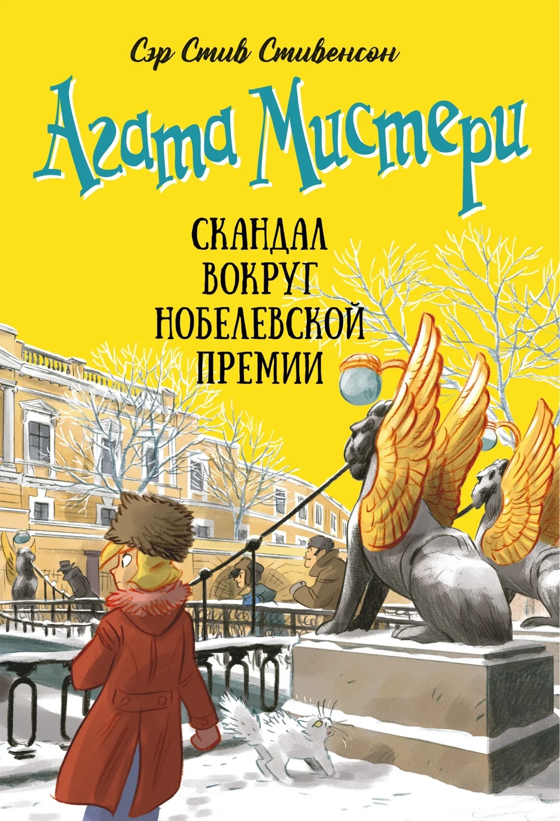 Обложка Агата Мистери. Скандал вокруг Нобелевской премии