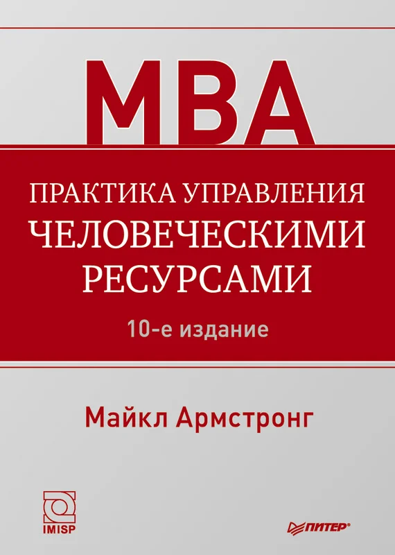 Обложка Практика управления человеческими ресурсами