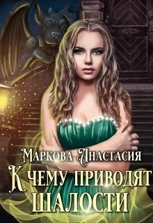 Обложка К чему приводят шалости
