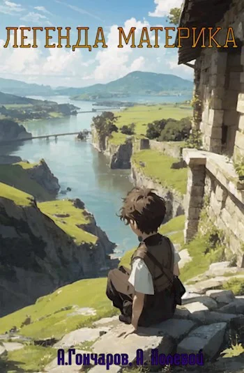 Обложка Легенда Материка (Том 1 + 2)