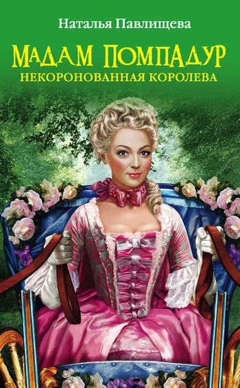 Обложка Мадам Помпадур. Некоронованная королева