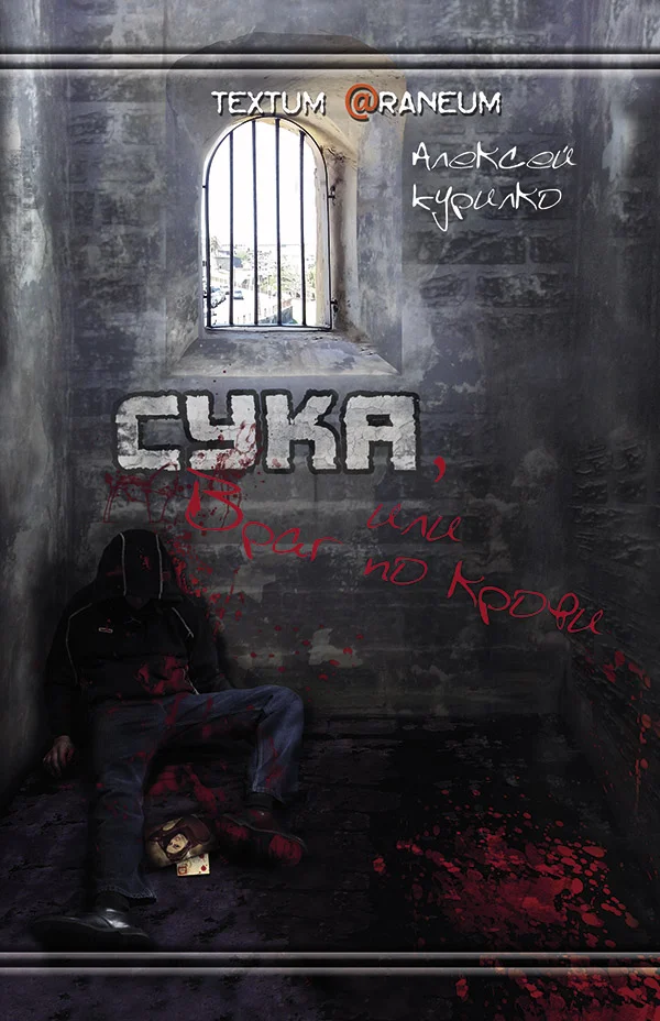 Обложка Сука или Враг по крови