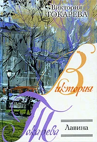 Обложка Лавина