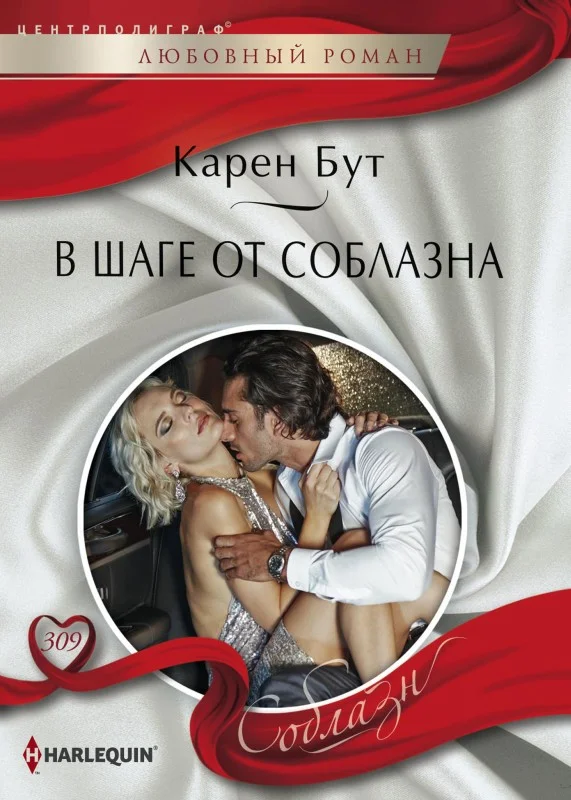Обложка В шаге от соблазна