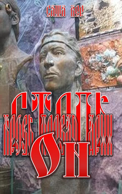 Обложка Степь. Кровь первая. Арья. Он