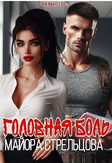 Обложка Головная боль майора Стрельцова