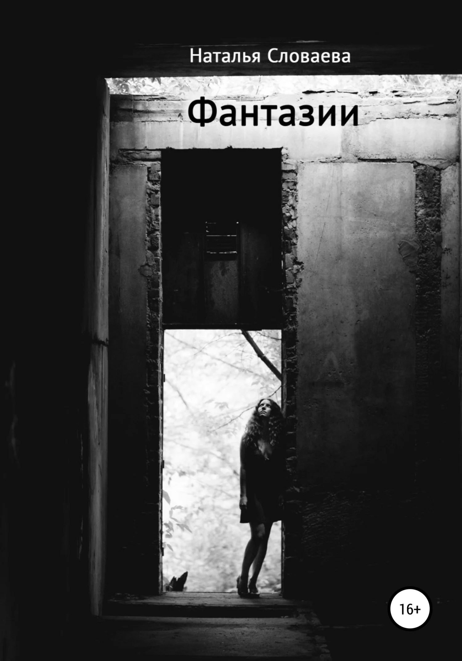 Обложка Фантазии