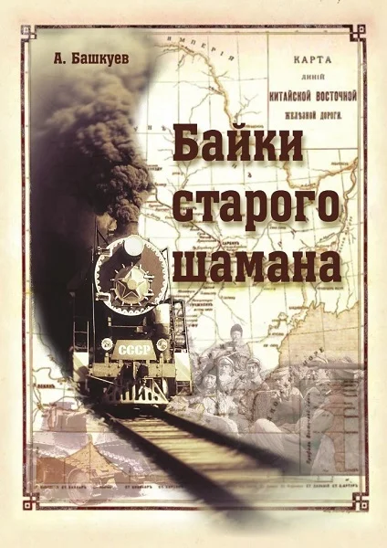 Обложка Байки старого шамана