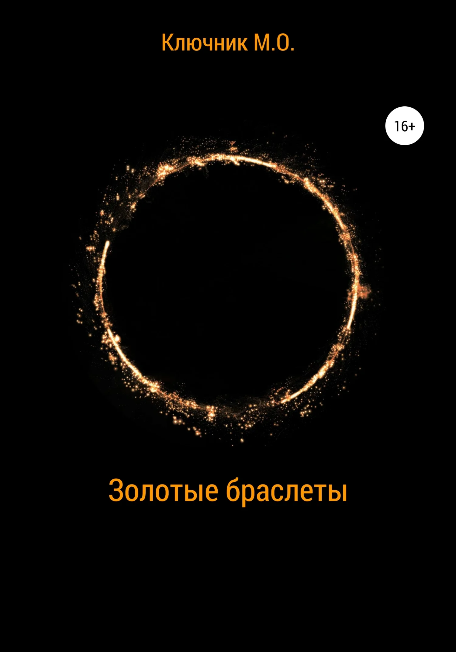 Обложка Золотые браслеты