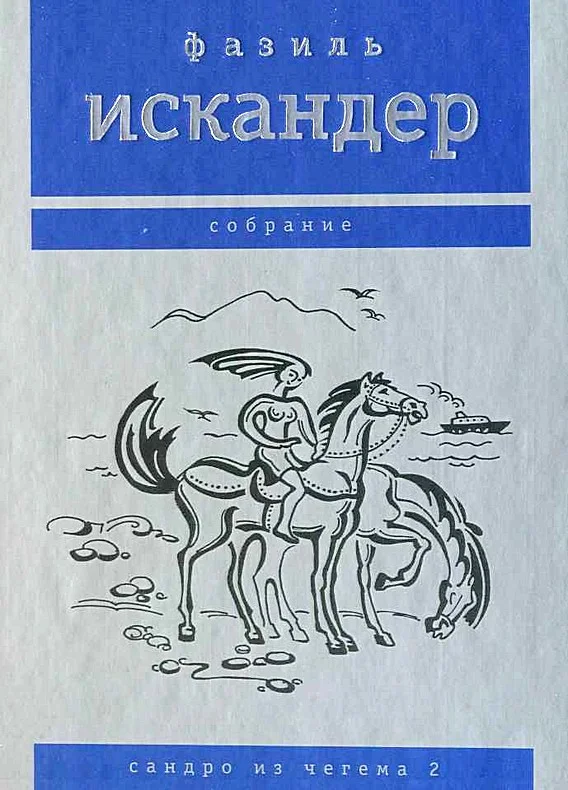 Обложка Сандро из Чегема. Том 2