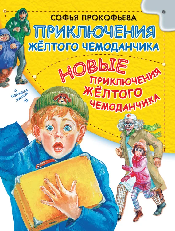 Обложка Приключения желтого чемоданчика. Новые приключения желтого чемоданчика