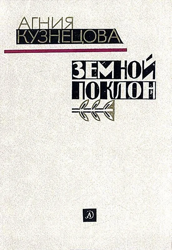 Обложка Земной поклон. Повесть