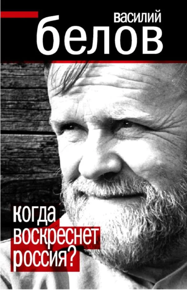 Обложка Когда воскреснет Россия?