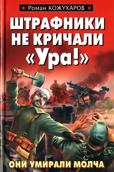 Обложка Штрафники не кричали «Ура!»