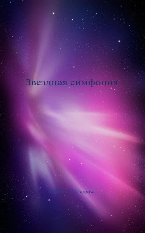 Обложка Звездная симфония