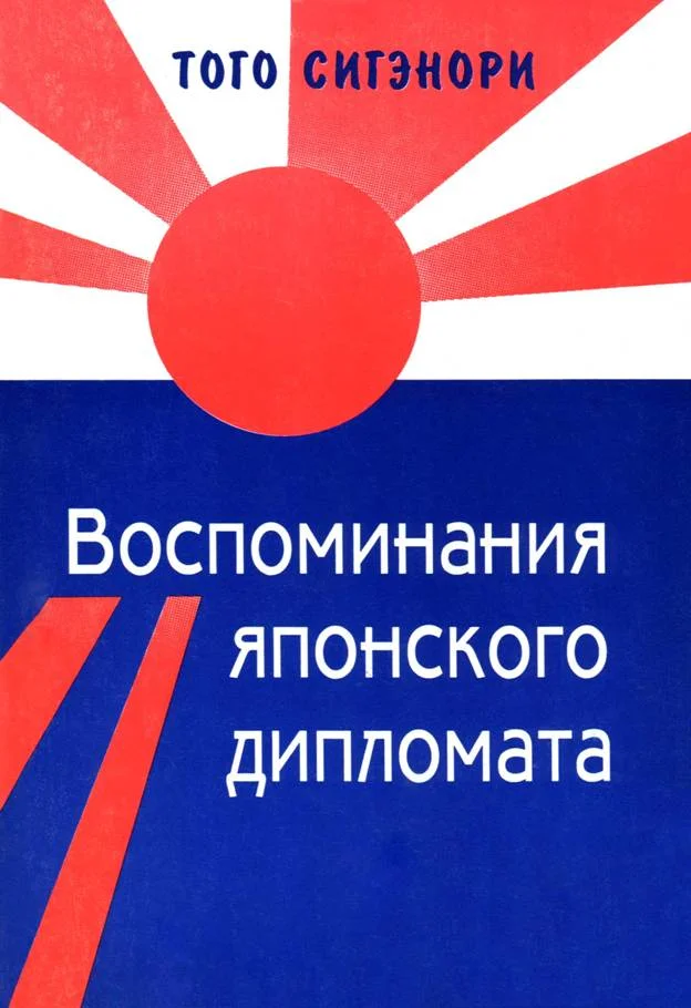 Обложка Воспоминания японского дипломата