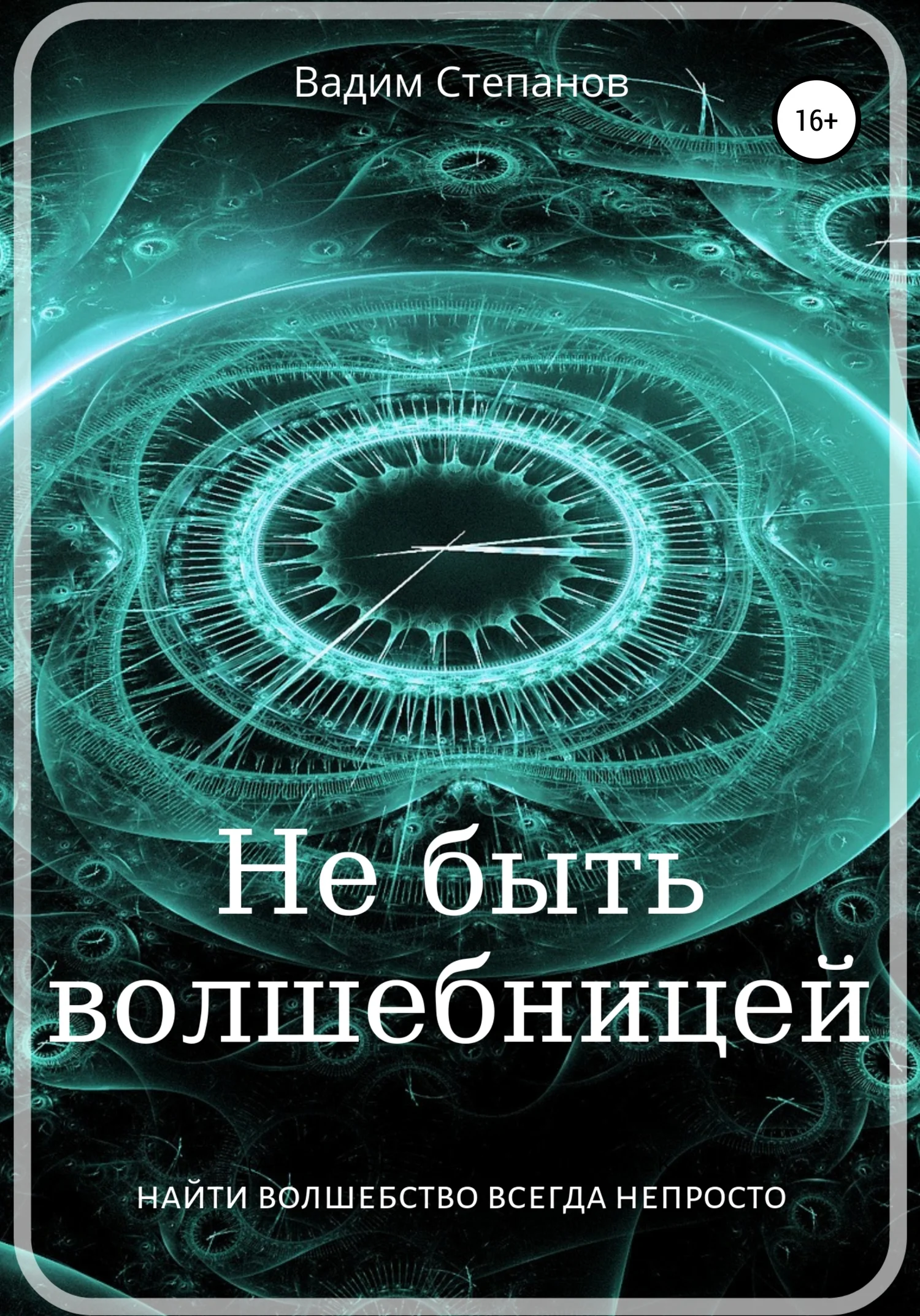 Обложка Не быть волшебницей