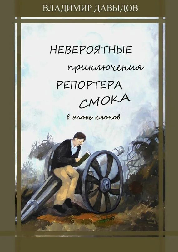 Обложка Невероятные приключения репортёра Смока в Эпохе клонов
