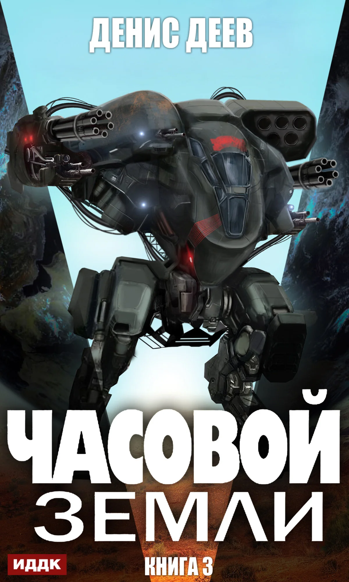 Обложка Часовой Земли. Книга 3