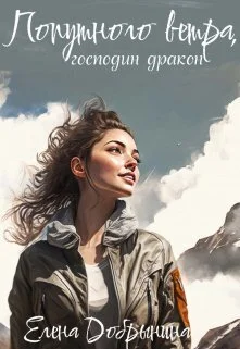 Обложка Попутного ветра, господин дракон!