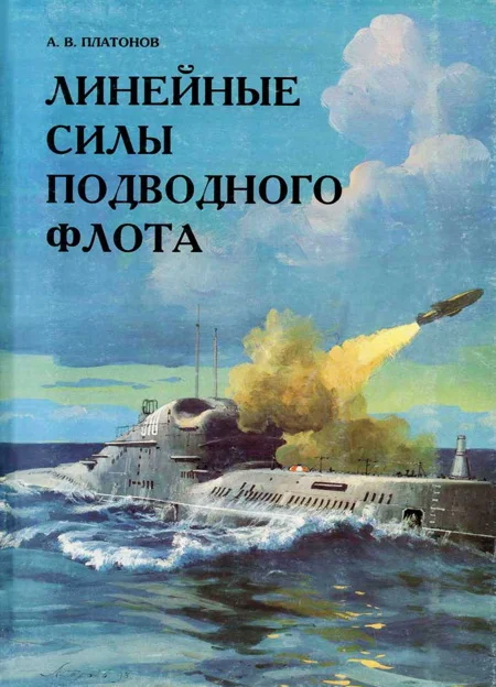 Обложка Линейные силы подводного флота