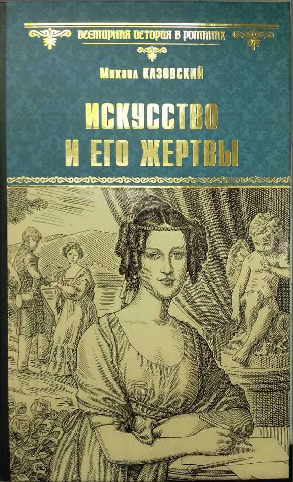 Обложка Искусство и его жертвы