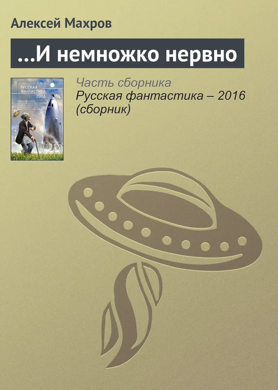 Обложка …И немножко нервно