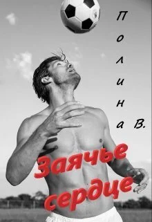 Обложка Заячье сердце