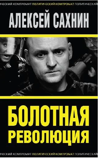 Обложка Болотная революция