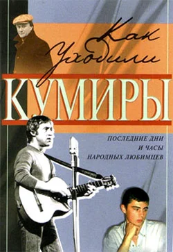 Обложка Как уходили кумиры. Последние дни и часы народных любимцев