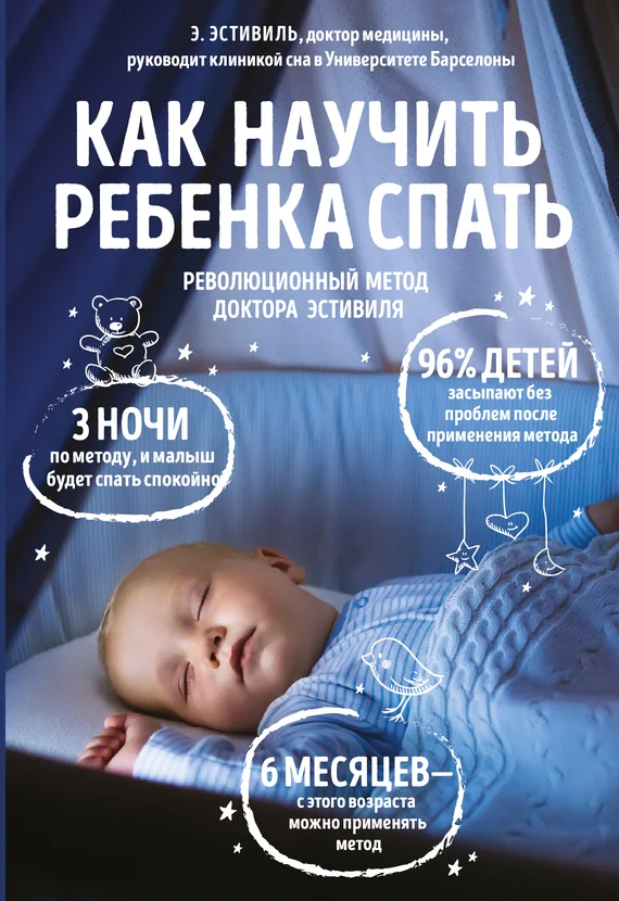 Обложка Как научить ребенка спать. Революционный метод доктора Эстивиля