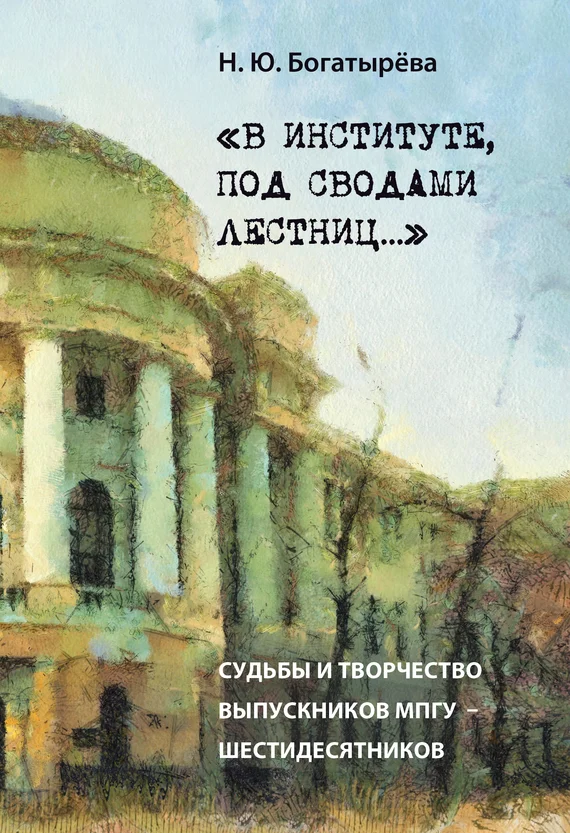 Обложка «В институте, под сводами лестниц…» Судьбы и творчество выпускников МПГУ – шестидесятников