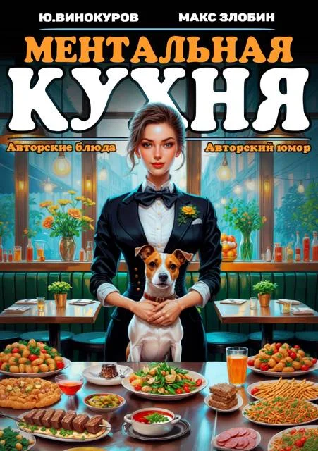 Обложка Ментальная кухня 2