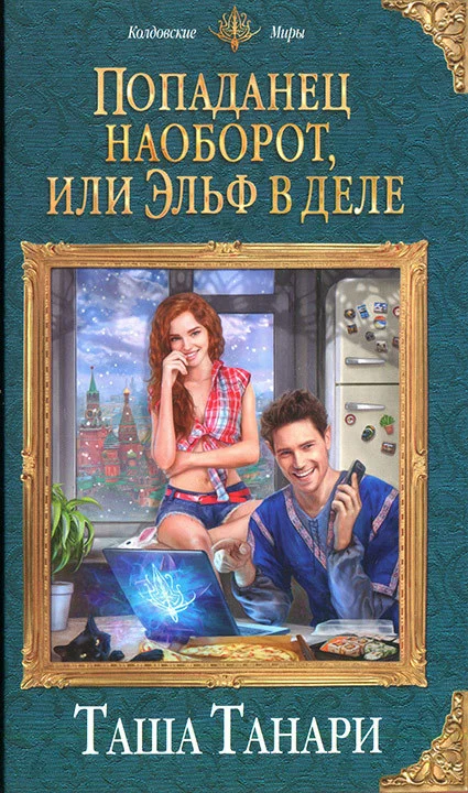 Обложка Попаданец наоборот, или Эльф в деле